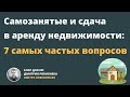 Самозанятые и сдача в аренду недвижимости: 7 самых частых вопросов