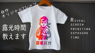 シルクスクリーン印刷 安く強力な露光機（時間と距離編）｜Screen