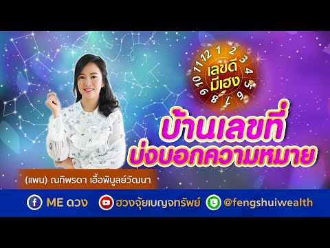 บ้านเลขที่ บ่งบอกความหมาย