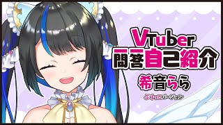 「【自己紹介】Vtuber一問一答自己紹介 ※閲覧注意【希音らら/新人Vtuber】」のサムネイル