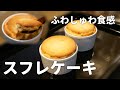 ふわしゅわ✨低糖質スフレケーキの作り方【ダイエットレシピ】