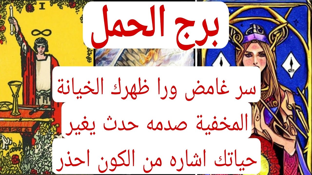 برج الحمل والخيانات المخفيه💯سر غامض ورا ظهرك الخيانة المخفية صدمه حدث يغير حياتك اشاره من الكون احذر
