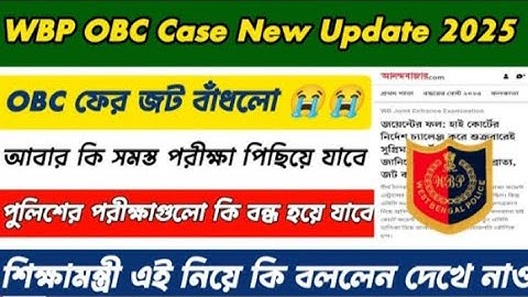 WBP OBC Case New Update 2025 || WBP OBC Case নিয়ে নতুন সমস্যা তৈরি হলো