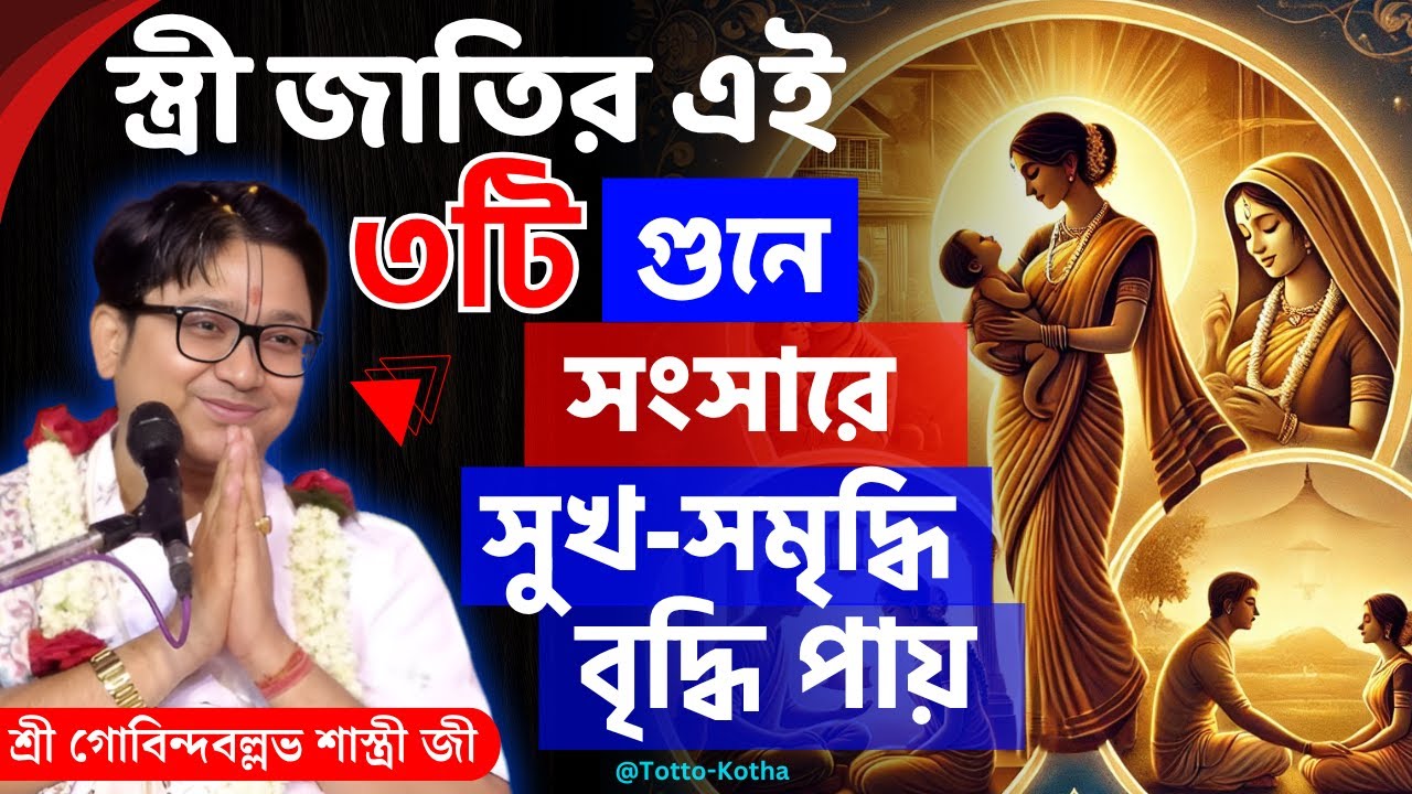 স্ত্রী জাতির এই ৩টি গুনে সংসারে সুখ-সমৃদ্ধি বৃদ্ধি পায় | Govind Ballabh Shastri Ji Bhagwat Path