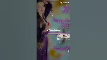 كل عام وانتم بخير عمرها 18العمر كل 