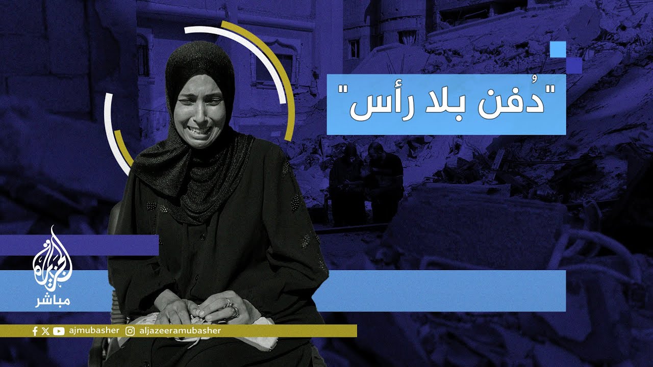 عائلة أبو مسلم تروي قصة استـ ـشـهـاد رضيعها الذي دُفن دون رأسه بقطاع غزة