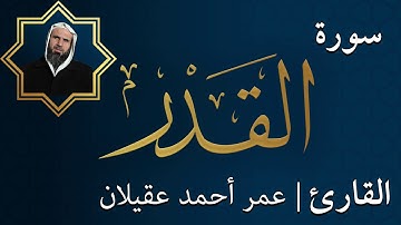 سورة القدر  |  الشيخ عمر عقيلان أبو زهير