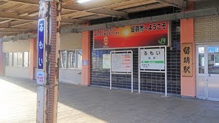 【留萌本線】 車内放送 留萌→深川 全停車駅バージョン / JR北海道