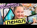 ЧТО же В МОЕМ #ПЕНАЛЕ /собираю его в #школу/ моя #канцелярия/ Back To School /#NayaSmile