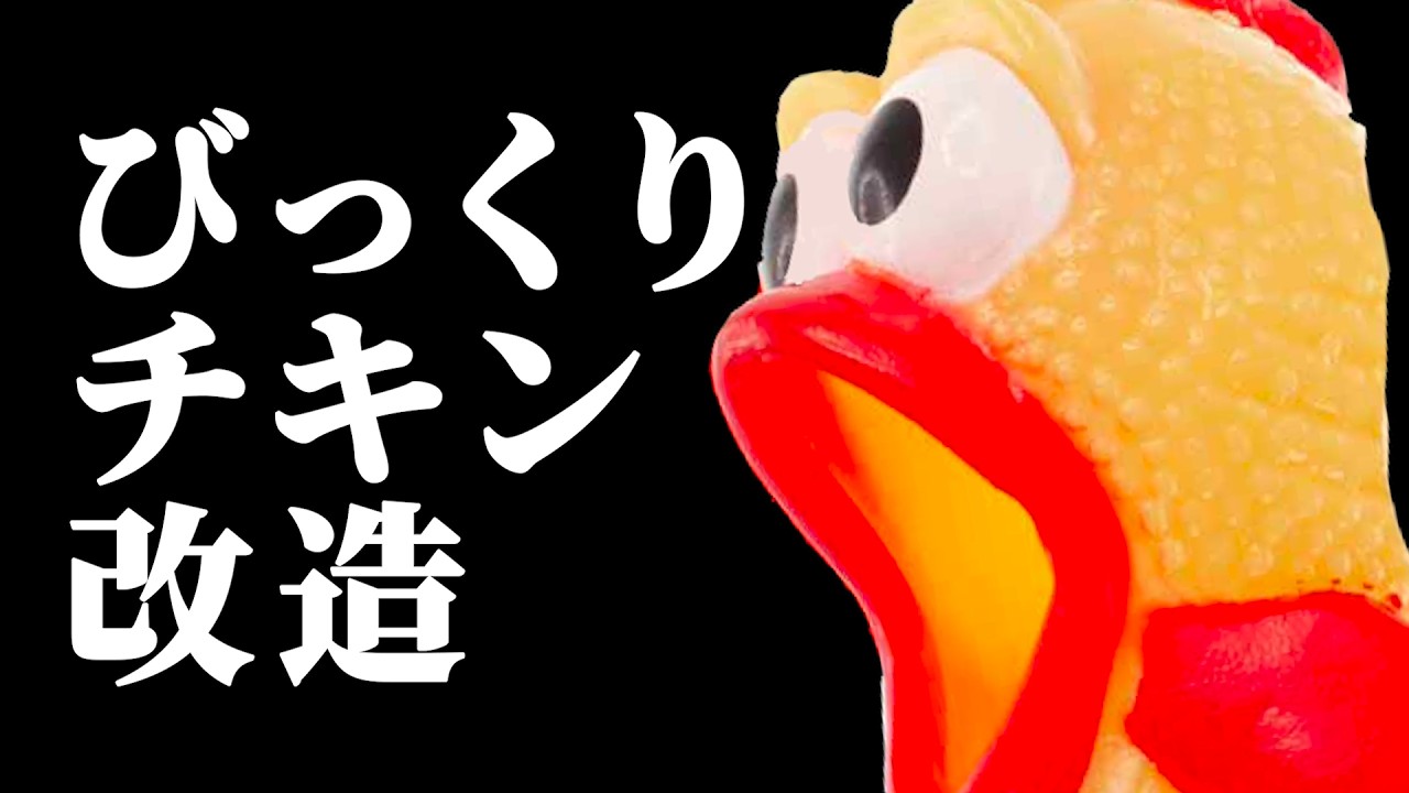 鳥、改造せよ【びっくりチキン魔改造大会】