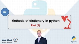 Methods of dictionary in python | دوال القاموس - الجزء الأول