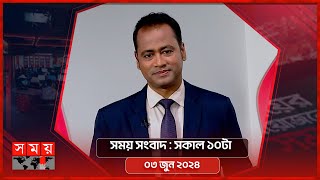 সময় সংবাদ | সকাল ১০টা | ০৩ জুন ২০২৪ | Somoy TV Bulletin 10am | Latest Bangladeshi News