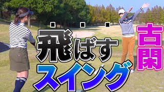 ボールに「力」を乗せるスイングを徹底指導!【古閑美保流レッスン】 古閑美保 検索動画7 ボールに「力」を乗せるスイングを徹底指導!【古閑美保流レッスン】 古閑美保 検索動画 7