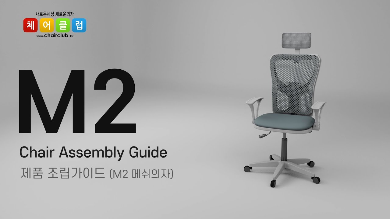 체어클럽 의자조립방법 (M2의자외 공용)_3D - YouTube