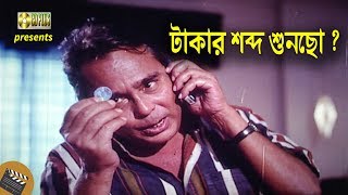 টাকার শব্দ শুনছো | Movie Scene | Sohel Rana | Humayun Faridi | Taka | Bangla Movie Clip