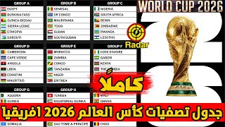 جدول مباريات تصفيات كأس العالم 2026 افريقيا كاملا