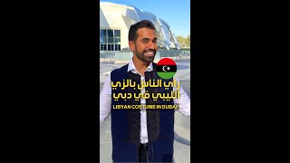 ?? رأي الناس بالزي الليبي في دبي