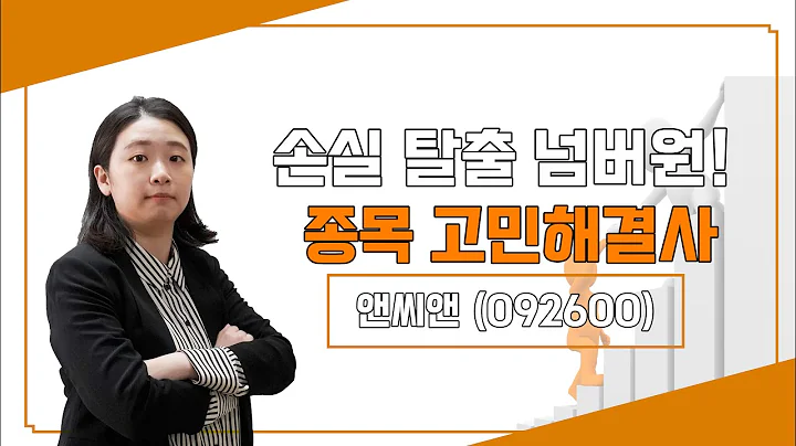 앤씨앤 주가와전망 향후 대응방안은?