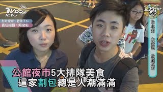 公館夜市5大排隊美食這家割包總是人潮滿滿