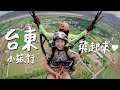 回台灣的第一個小旅行!台東飛行傘俯瞰鹿野高台🪂 大波池水上腳踏車、池上質感小店推薦!|林宣 Xuan Lin