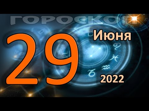 ГОРОСКОП НА СЕГОДНЯ 29 ИЮНЯ 2022 ДЛЯ ВСЕХ ЗНАКОВ ЗОДИАКА