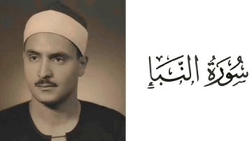 سورة النباء بصوت القارئ محمد صديق المنشاوي 78