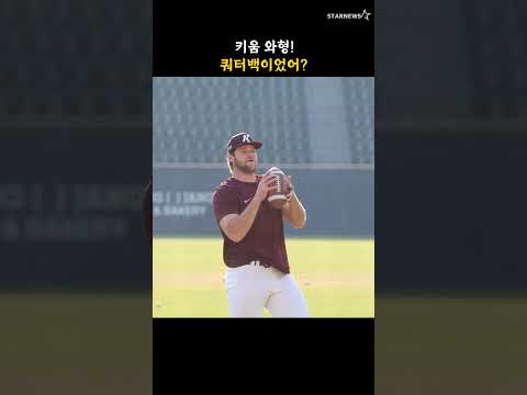 키움 와형! 쿼터백이었어?