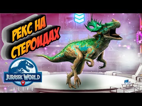 Видео: Тородолозавр - Тираннозавр на стероидах Jurassic World Alive Thoradolosaurus