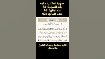 سورة الغاشية، تلاوة خاشعة بصوت القارئ علاء عقل