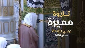 تلاوة مميَّزة مُلئت تحبيرًا وخشوعًا للشيخ أ.د. محمد برهجي | تراويح ليلة 23 رمضان 1446هـ