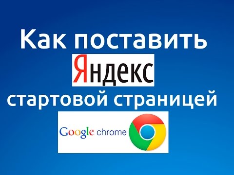 Как сделать #яндекс стартовой страницей в Google #chrome