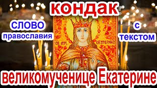Кондак великомученице Екатерине аудио молитва с текстом и иконами 7 декабря
