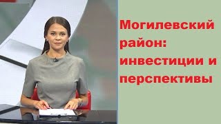 Могилевский район: инвестиции и перспективы развития  [БЕЛАРУСЬ 4| Могилев]