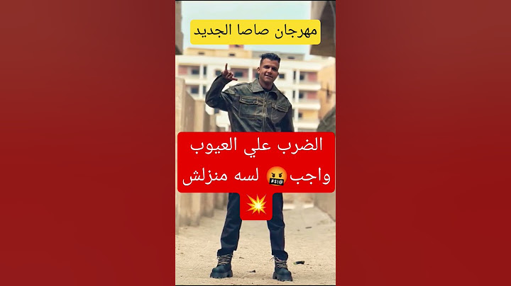 الضرب على العيوب واجب💥لبسو سهرو واصرفو🤑عصام صاصا الكروان 2025 #shorts