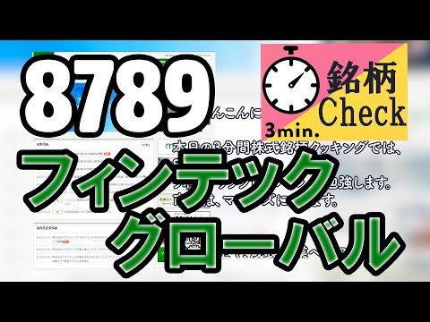 8789 フィンテックグローバル 【3分間株式銘柄クッキング】2020年2集春号