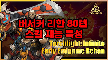 [토치라이트 인피니트] 버커서 리한 80렙 맵핑 스킬 재능 특성 무료 초기화전 참조용