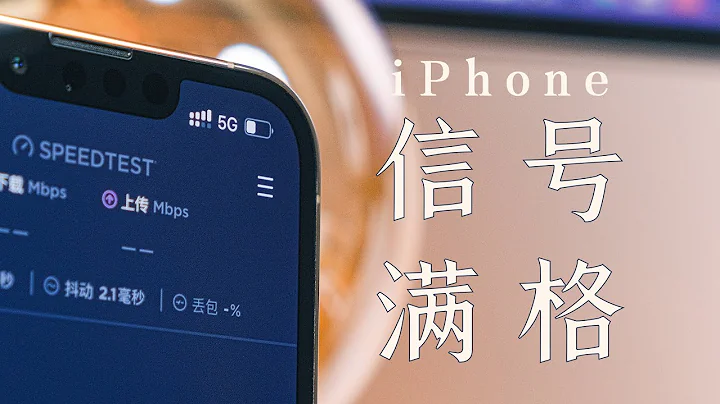 「測評」iPhone 13信號體驗：就一招，讓 iPhone 13 信號爆表！ - 天天要聞