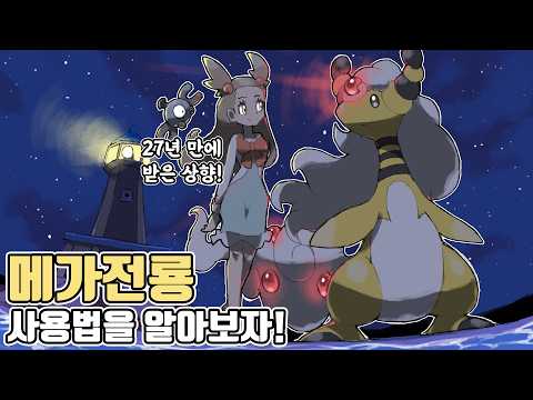 새로운 전기 기술을 추가 받은 풍성충 포켓몬 메가 전룡 사용법을 알아보자! [포켓몬 챔피언스]