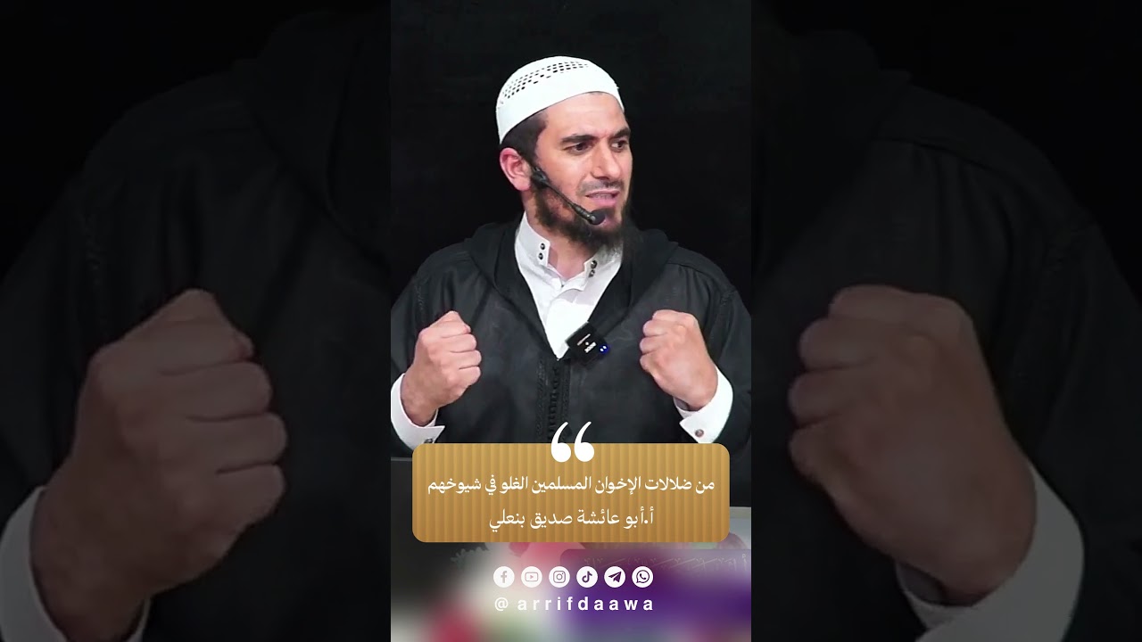 من ضلالات الإخوان المسلمين الغلو في شيوخهم | للأستاذ أبي عائشة صديق بنعلي حفظه اللـه