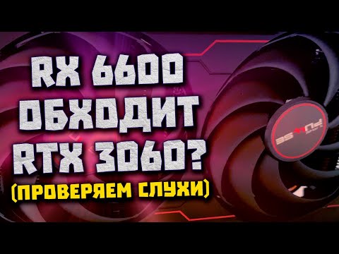 Видео: Битва Nvidia RTX 3060 против RX 6600 без лучей и DLSS