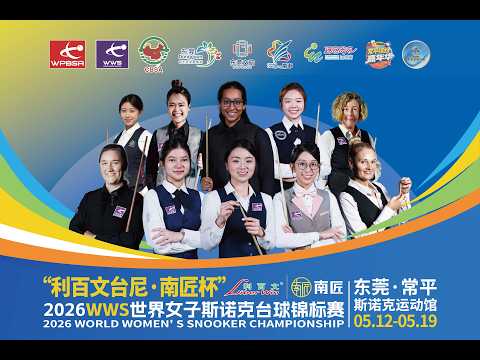 2026 World Women's Snooker Championship Day 5丨Table 1