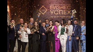 XI финал Национальной предпринимательской премии «Бизнес-Успех»