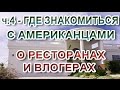 ч.4 - Где можно познакомиться с американцами - О ресторанах и влогерах - Не пилите мужа