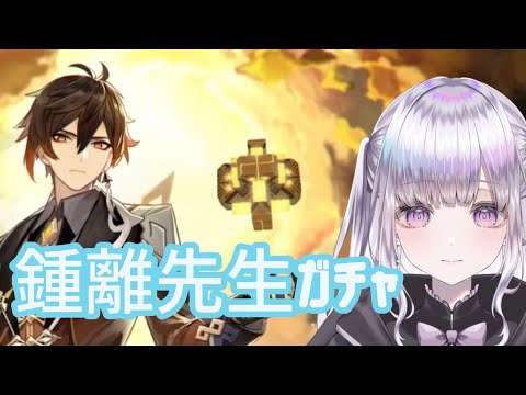 【原神】鍾離先生引くぞー！！ #新人vtuber