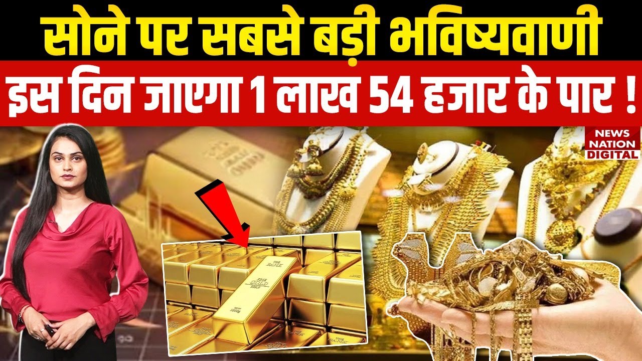 Gold Price Prediction 2025-2026 : सोने की कीमतें Record तोड़ेंगी! 2026 तक 1.54 lakh | silver | MCX