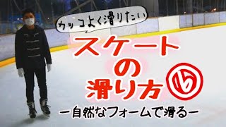 【スケート】カッコよく滑る方法！初心者のためのスケート動画⑥※上手くなりたい人は見てください※