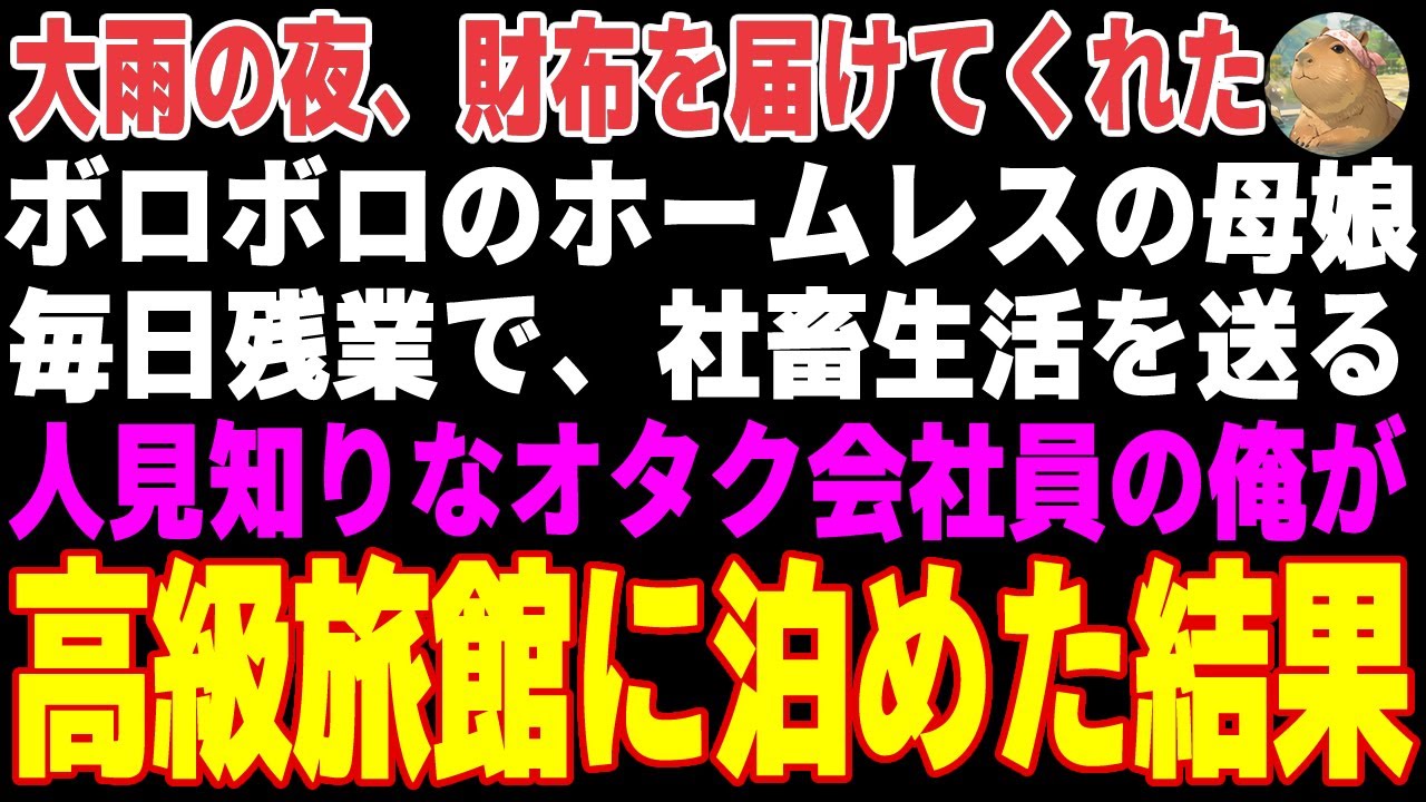 【感動する話】大雨の夜、傘も指さずに財布を届けてくれたホームレス母娘→お礼に実家の高級旅館に泊めた結果…【朗読・スカッと】