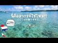 【タイ|マーク島】เกาะหมากคือสวรรค์…หรือสนามรบ?! 天国すぎた秘島…ここ日本人まだほぼ知らない