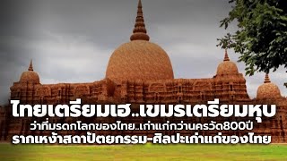 ไทยเตรียมเฮ! ว่าที่มรดกโลกแห่งใหม่ของไทย 'ศรีเทพ' เก่าแก่กว่า 'นครวัด' 600-800 ปี | Si Thep Thailand