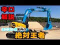 【ユンボ】建機ディーラーがクボタRX-506を徹底分析(メリット編)【KUBOTA】【クボタ】【japanese mini excavator】 #017